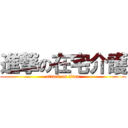 進撃の在宅介護 (attack on titan)