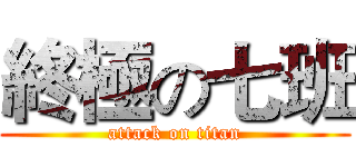終極の七班 (attack on titan)