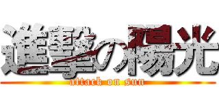進擊の陽光 (attack on sun)