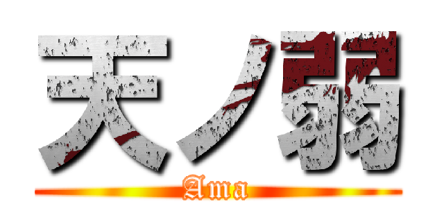 天ノ弱 (Ama)