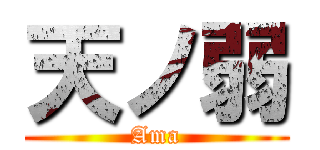 天ノ弱 (Ama)