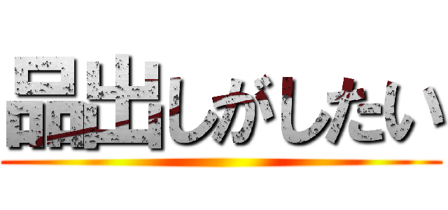 品出しがしたい ()