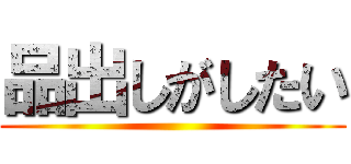 品出しがしたい ()