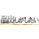 品出しがしたい ()