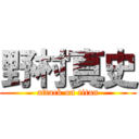 野村真史 (attack on titan)