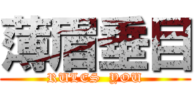 薄眉垂目 (RULES  YOU)