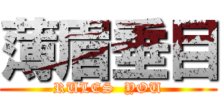 薄眉垂目 (RULES  YOU)