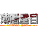 薄眉垂目 (RULES  YOU)