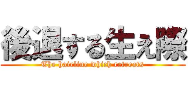 後退する生え際 (The hairline which retreats)