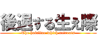 後退する生え際 (The hairline which retreats)