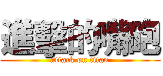 進擊的嘴砲 (attack on titan)