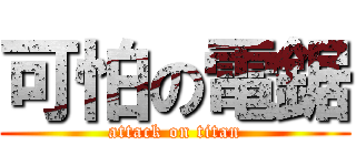 可怕の電鋸 (attack on titan)