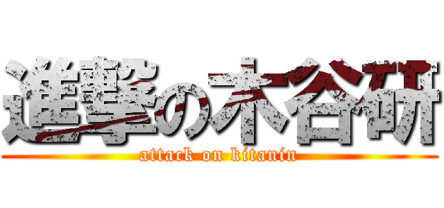進撃の木谷研 (attack on kitanin)