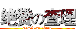 绝赞の查理 (attack on titan)