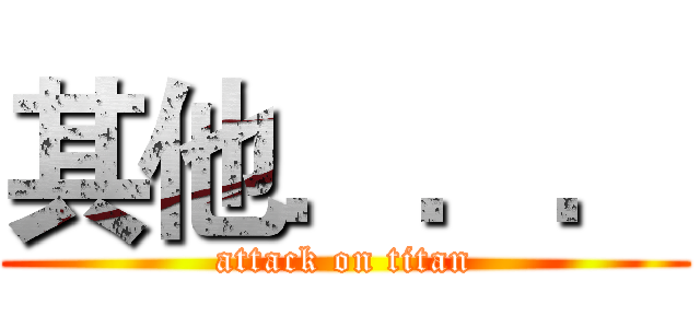 其他．．． (attack on titan)