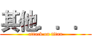 其他．．． (attack on titan)