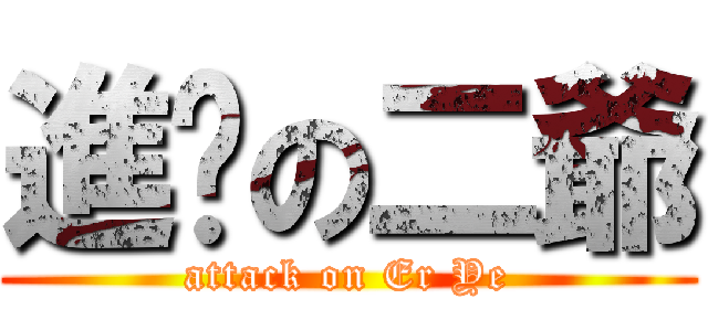 進擊の二爺 (attack on Er Ye)