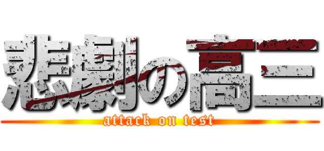 悲劇の高三 (attack on test)