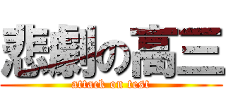 悲劇の高三 (attack on test)