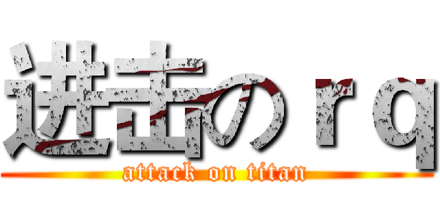 进击のｒｑ (attack on titan)