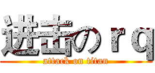 进击のｒｑ (attack on titan)