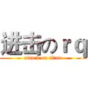 进击のｒｑ (attack on titan)