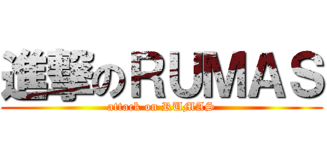進撃のＲＵＭＡＳ (attack on RUMAS)