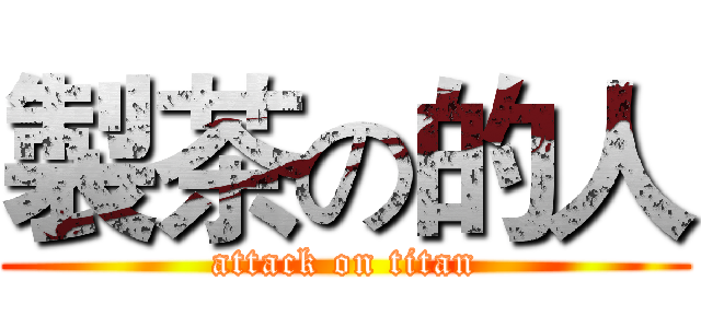 製茶の的人 (attack on titan)