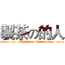 製茶の的人 (attack on titan)