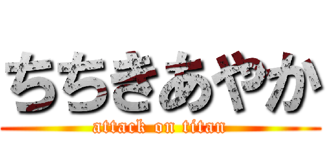 ちちきあやか (attack on titan)