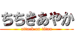 ちちきあやか (attack on titan)