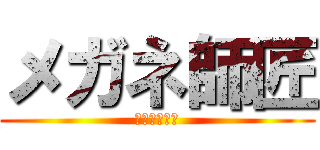 メガネ師匠 (メガネの師匠)
