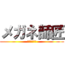 メガネ師匠 (メガネの師匠)