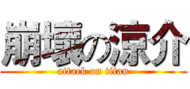 崩壞の涼介 (attack on titan)