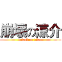 崩壞の涼介 (attack on titan)