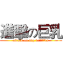 進擊の巨乳 (attack on big br***ts)