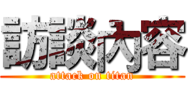 訪談內容 (attack on titan)