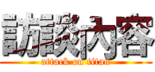 訪談內容 (attack on titan)
