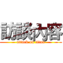 訪談內容 (attack on titan)