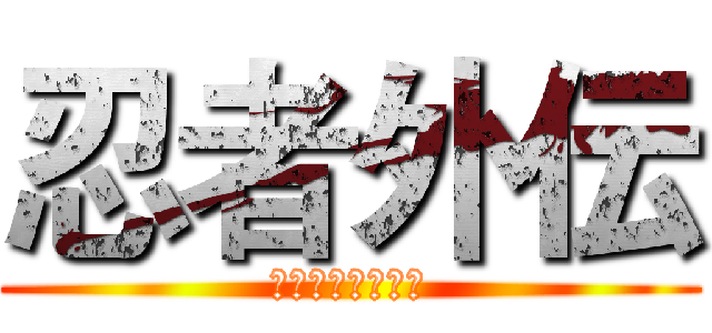 忍者外伝 (ニンジャガイデン)