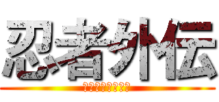 忍者外伝 (ニンジャガイデン)