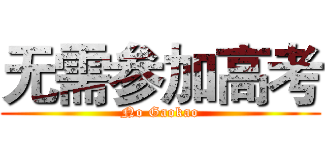 无需参加高考 (No Gaokao)