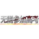 无需参加高考 (No Gaokao)