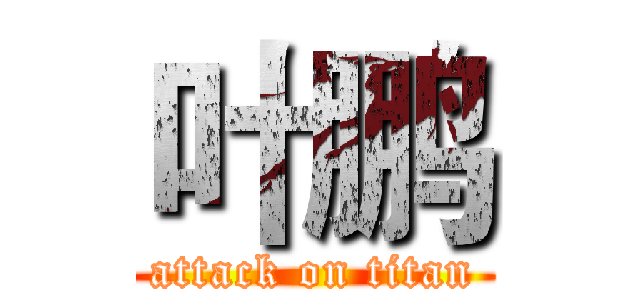 叶鹏 (attack on titan)