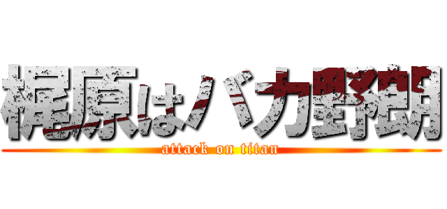 梶原はバカ野朗 (attack on titan)