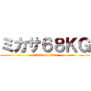 ミカサ６８ＫＧ (attack on titan)