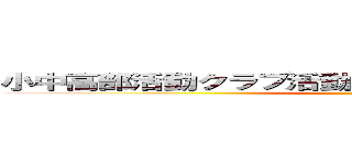 小中高部活動クラブ活動廃止 経費削減 学力重視 ()