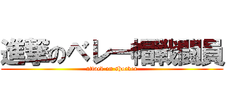 進撃のベレー帽戦闘員 (attack on shocker)