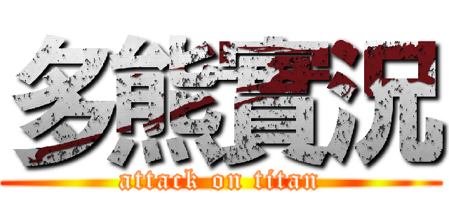 多熊實況 (attack on titan)