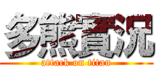 多熊實況 (attack on titan)